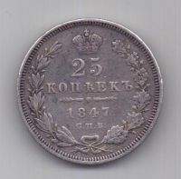 25 копеек 1847 года СПБ
