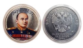 25 рублей,БЕРИЯ - ПОЛИТИЧЕСКИЕ ДЕЯТЕЛИ, цветная эмаль​ v2