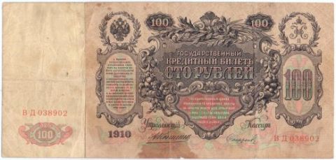 100 рублей 1910 года Редкий тип Коншин