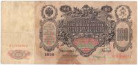 100 рублей 1910 года Коншин
