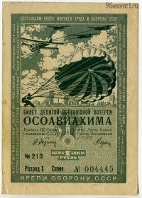 Лотерейный билет 1935 ОСОАВИАХИМ