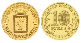 10 рублей 2015г - МАЛОЯРОСЛАВЕЦ, ГВС - UNC