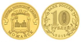 10 рублей 2015г - МОЖАЙСК, ГВС - UNC