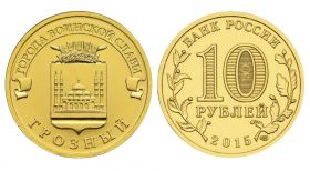 10 рублей 2015г - ГРОЗНЫЙ, ГВС - UNC