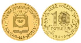 10 рублей 2015г - КАЛАЧ-на-ДОНУ, ГВС - UNC