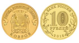10 рублей 2015г - КОВРОВ, ГВС - UNC