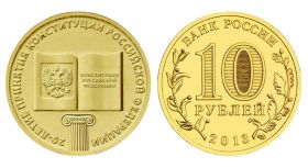 10 рублей 2013г - 20-летие принятия КОНСТИТУЦИИ РФ, ГВС - UNC