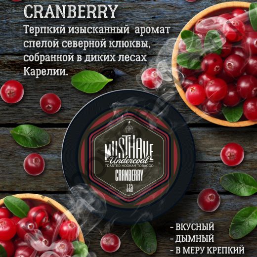 Must Have 125 гр - Cranberry (Клюква)