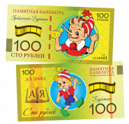 100 рублей - ПРИКЛЮЧЕНИЯ БУРАТИНО. Памятная банкнота ЯМ