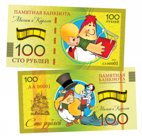 100 рублей - МАЛЫШ и КАРЛСОН. Памятная банкнота ЯМ