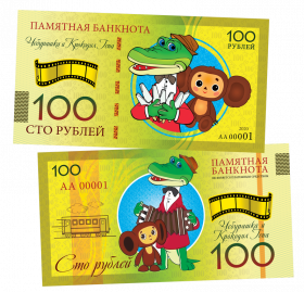 100 рублей - ЧЕБУРАШКА и КРОКОДИЛ ГЕНА. Памятная банкнота ЯМ