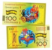 100 рублей - БРЕМЕНСКИЕ МУЗЫКАНТЫ. Памятная банкнота ЯМ