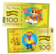 100 рублей - КОТ ЛЕОПОЛЬД. Памятная банкнота ЯМ
