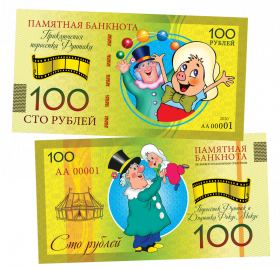 100 рублей - ПРИКЛЮЧЕНИЯ ПОРОСЕНКА ФУНТИКА. Памятная банкнота ЯМ