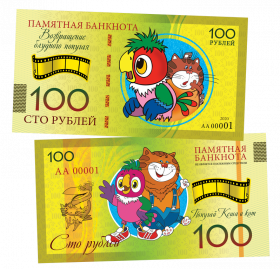 100 рублей - ВОЗВРАЩЕНИЕ БЛУДНОГО ПОПУГАЯ. Памятная банкнота ЯМ