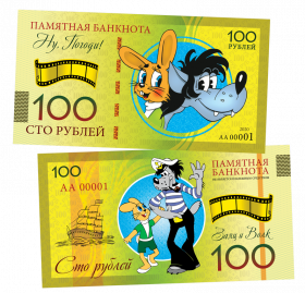 100 рублей - НУ, ПОГОДИ! Памятная банкнота Oz ЯМ