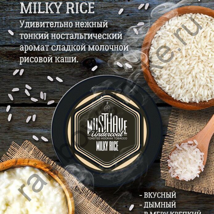 Must Have 25 гр - Milky Rice (Молочный Рис)