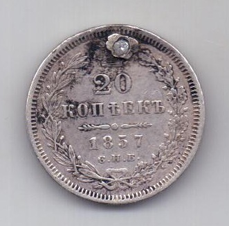 20 копеек 1857 года СПБ Редкий год