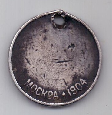 медаль 1904 Москва RARE Редкость