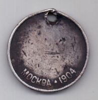 медаль 1904 года Москва Редкость!!!