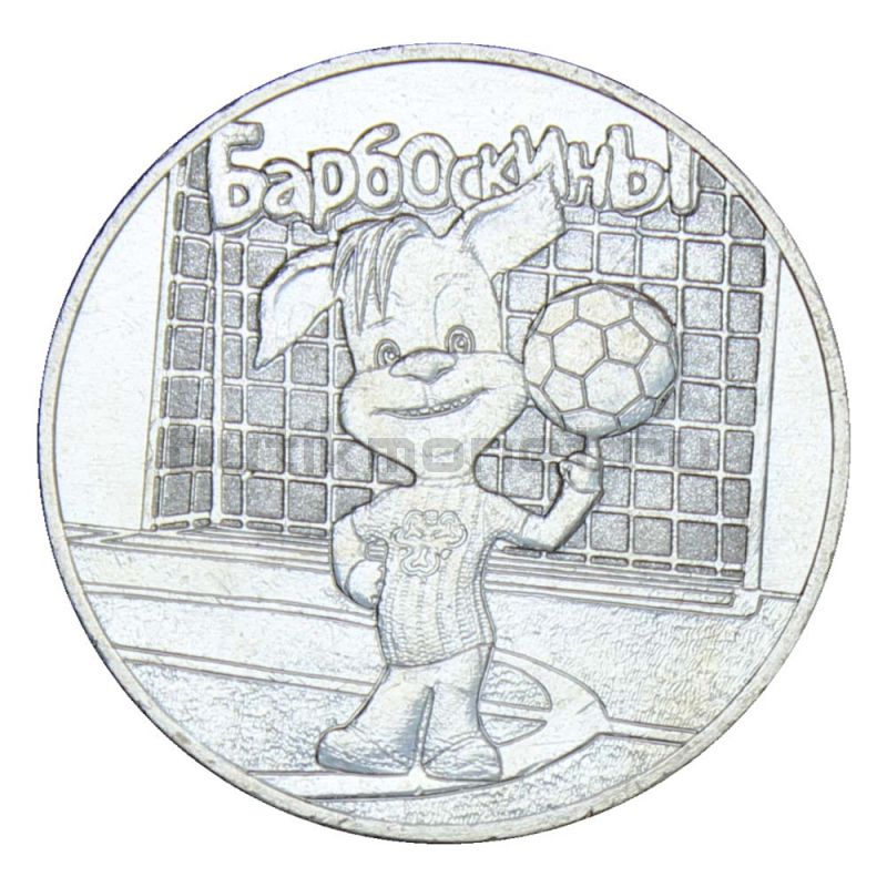 25 рублей 2020 ММД Барбоскины (Российская мультипликация)