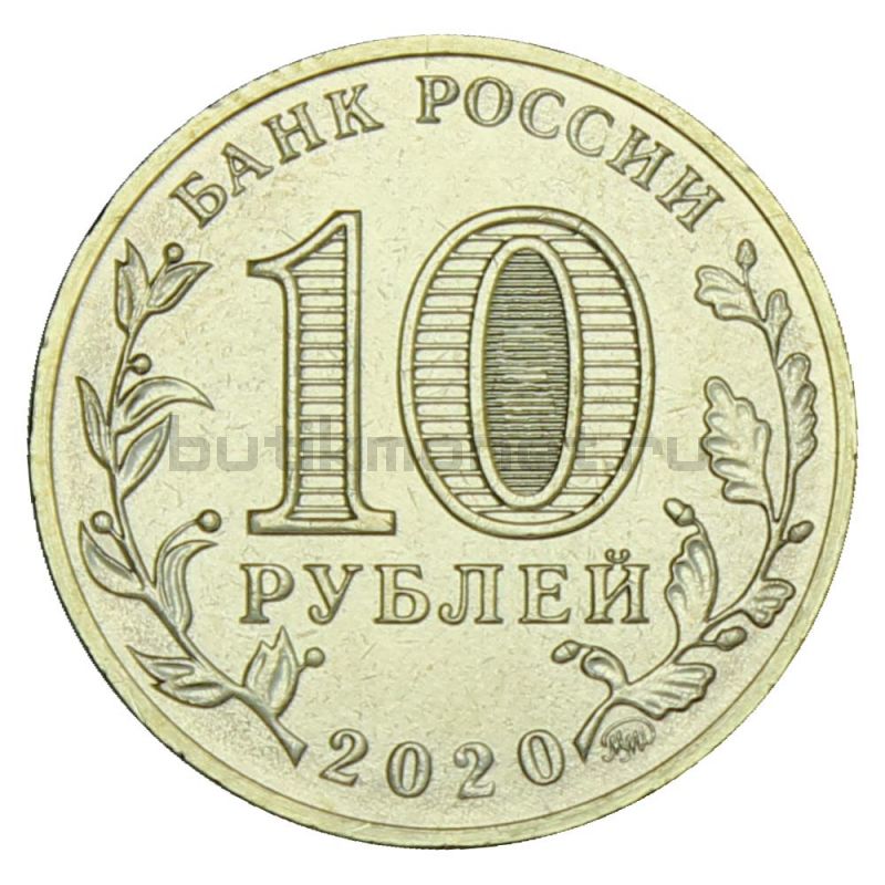 10 рублей 2020 ММД Работник металлургической промышленности (Человек труда)