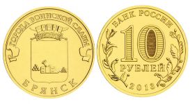 10 рублей 2013г - БРЯНСК, ГВС - UNC