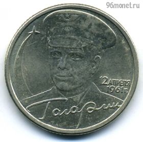 2 рубля 2001 спмд Гагарин