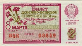 Билет денежно вещевой лотереи 1981 год aUNC. 8 МАРТА