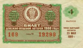Билет денежно вещевой лотереи 1980 год aUNC. ГОЗНАК