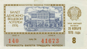 Билет денежно вещевой лотереи 1976 год aUNC. ГОЗНАК