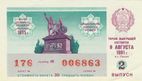 Билет денежно вещевой лотереи 1991 год aUNC. №2 ГОЗНАК