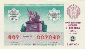 Билет денежно вещевой лотереи 1991 год aUNC. ГОЗНАК