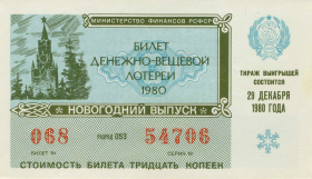 Билет денежно вещевой лотереи 1980 год aUNC. ГОЗНАК