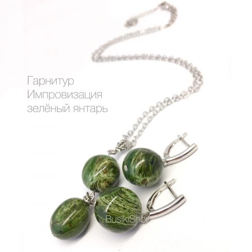 Гарнитур "Импровизация" зеленый янтарь в серебре