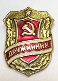 Нагрудный знак Дружинника СССР. 1970-е годы.