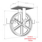Чугунное колесо 150мм (неповоротное) для мебели LOFT