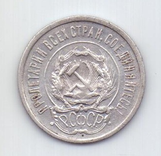 20 копеек 1923 года AUNC РСФСР