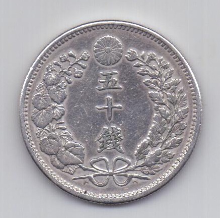 50 сен 1899 года AUNC Япония