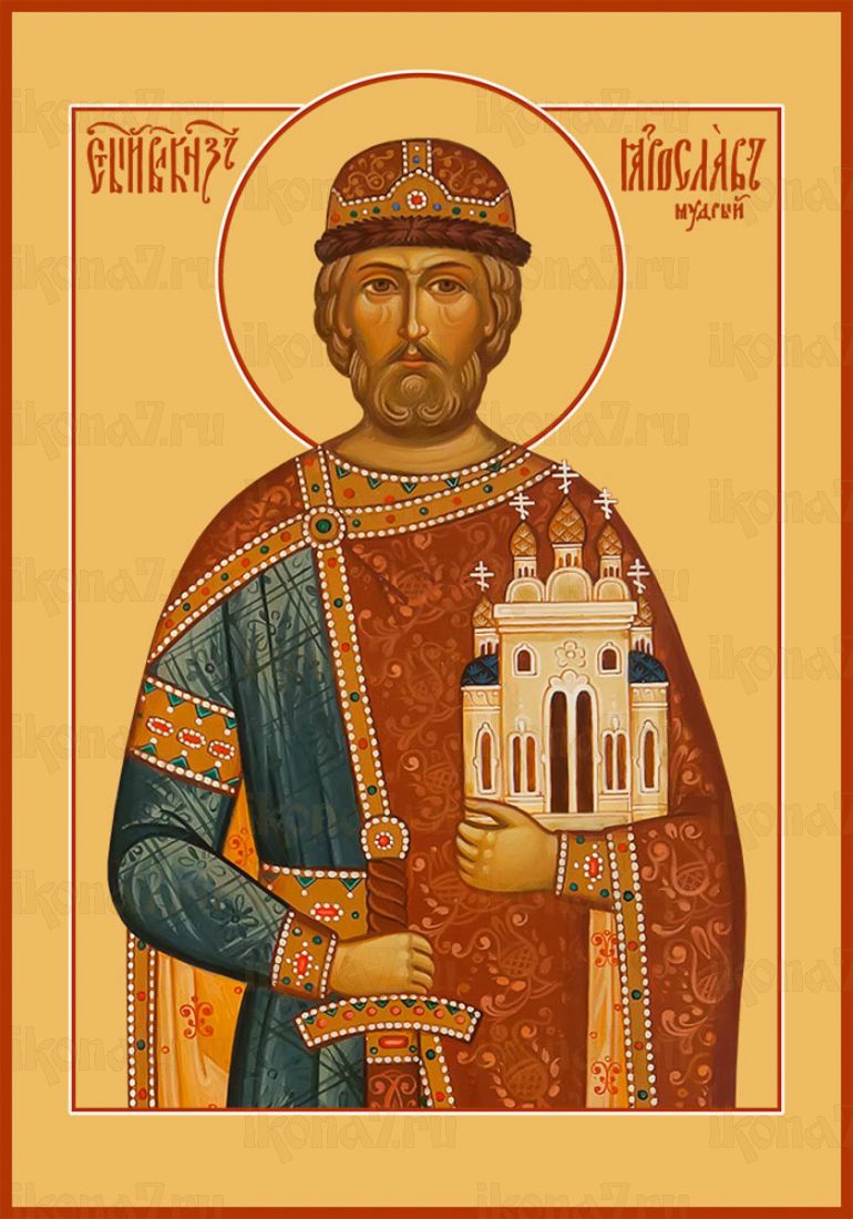 Икона Ярослав Мудрый благоверный князь
