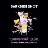 DarkSide Shot 120 гр - Приморский Шейк