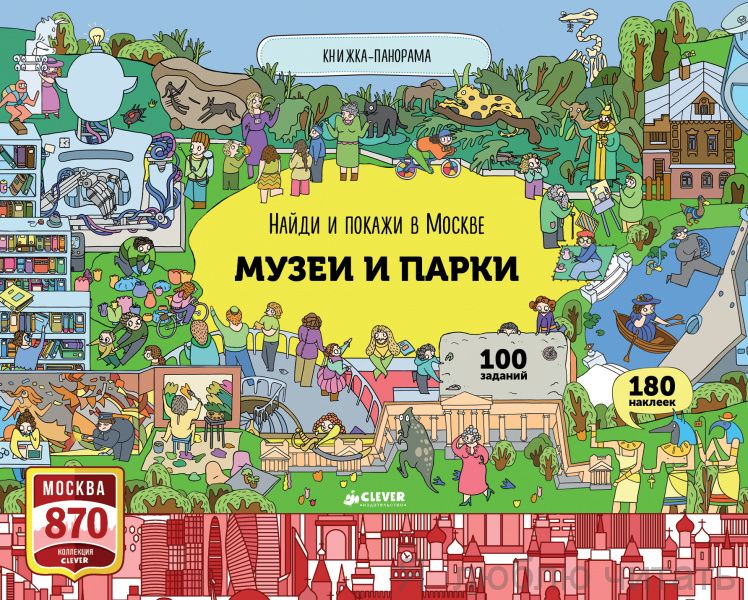 Найди и покажи в Москве. Музеи и парки