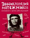 Энциклопедия мятежников,непокорных и прочих революционеров