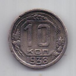 10 копеек 1938 года СССР Редкий год