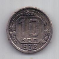 10 копеек 1938 года СССР Редкий год