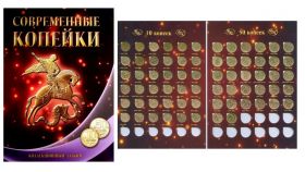 Набор монет 10 и 50 копеек 1997-2015 ммд, спмд 68шт  в альбоме Oz Ali