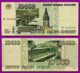 10000 РУБЛЕЙ 1995 ГОД, VF+ ИЛ 3519232