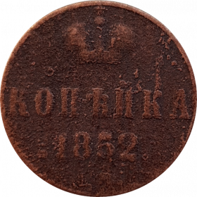 1 копейка 1852 год - НИКОЛАЙ 1