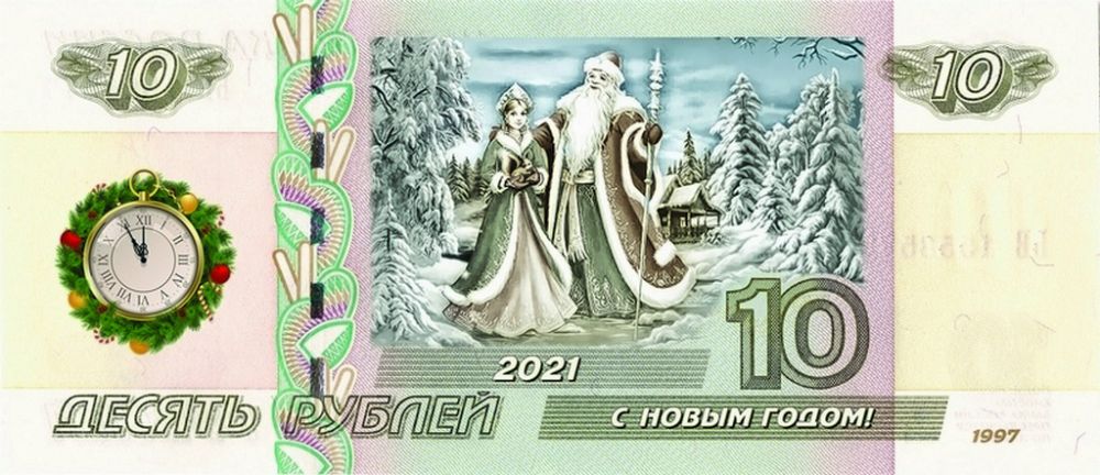 10 Рублей С Новым Годом 10 Рублей С Новым Годом