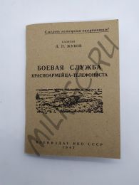 Боевая служба красноармейца-телефониста 1942 (репринтное издание)